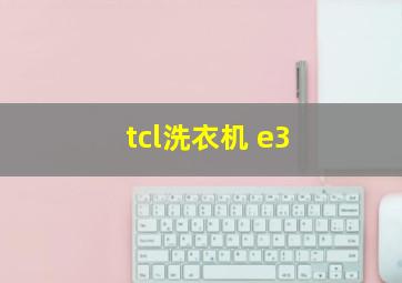 tcl洗衣机 e3